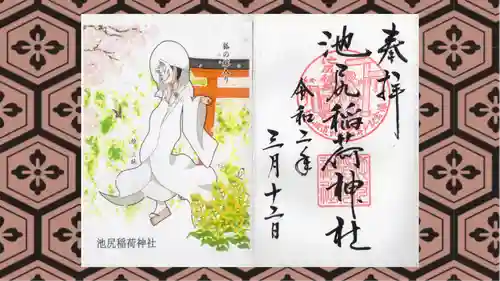 池尻稲荷神社の御朱印