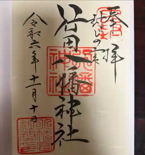 行田八幡神社(埼玉県)