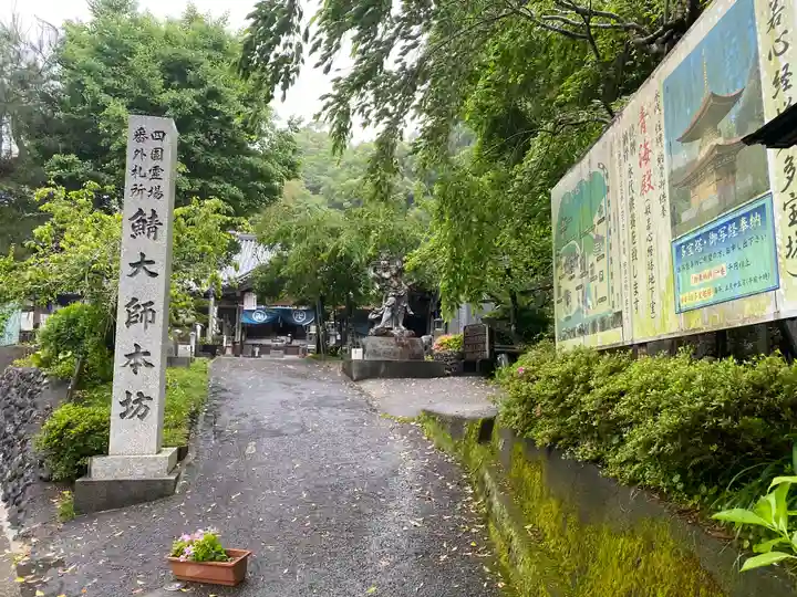 鯖大師本坊(徳島県)