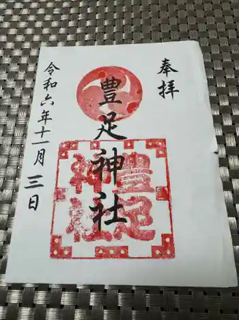豊足神社の御朱印 2024年11月