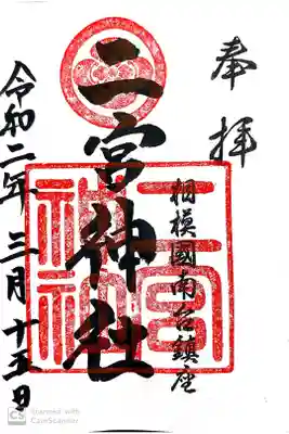 二宮神社の御朱印