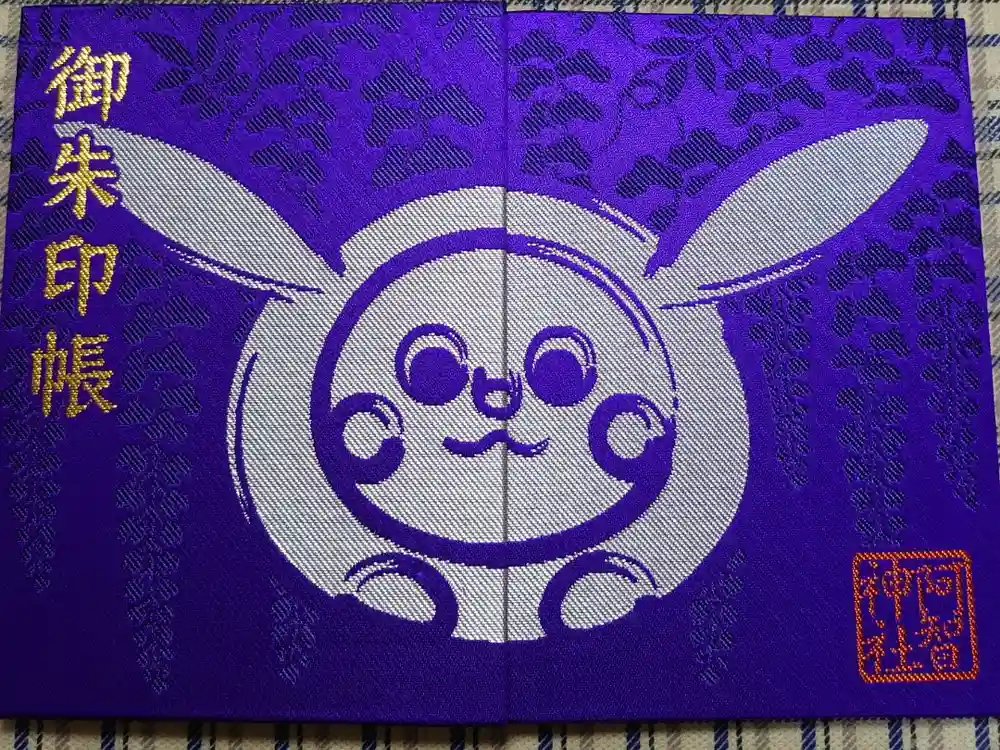 阿智神社の御朱印帳