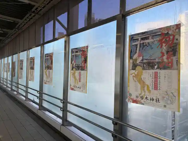 居木神社(東京都)