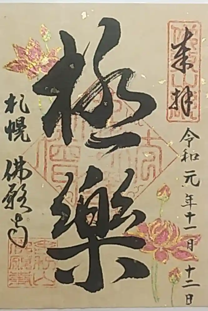 佛願寺の御朱印