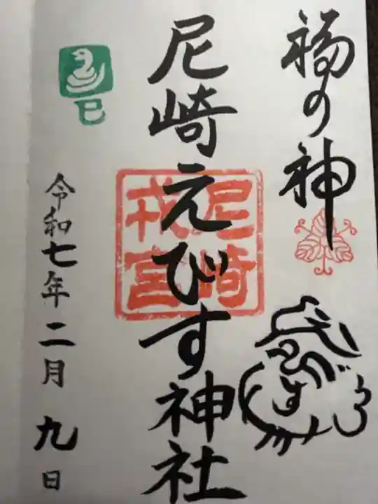 尼崎えびす神社の御朱印