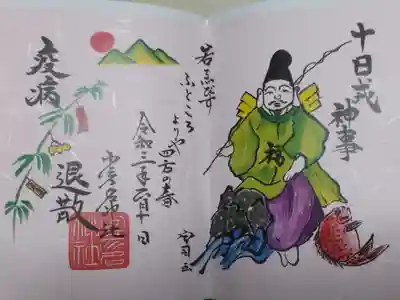 十日戎神事。えびす様、鯛、吉兆飾りと少彦名神社張り子の虎付き福笹、山の日の出の絵。「若えびす ふところよりや 四方の春、疫病退散。宮司画
