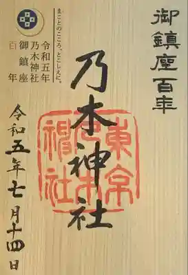 御鎮座百年記念御朱印　書置き
