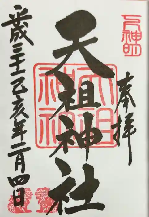下神明天祖神社の御朱印