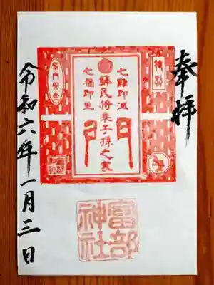 富部神社(愛知県)