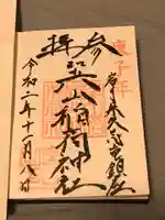 巽山稲荷神社の御朱印