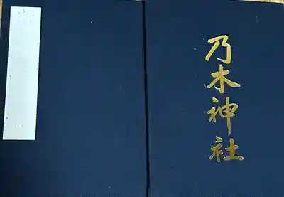 乃木神社の御朱印帳