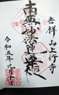 上行寺の御朱印
