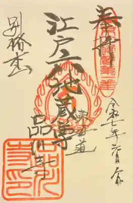 江戸六地蔵第1番