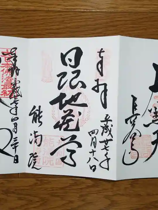 能満院の御朱印