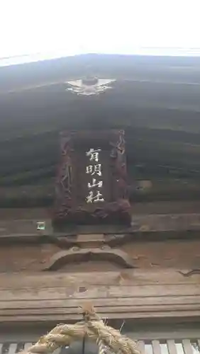 有明山社(長野県)