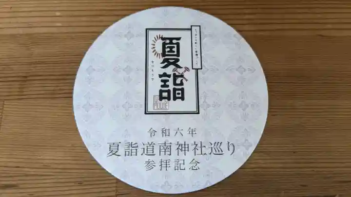 船魂神社の授与品その他