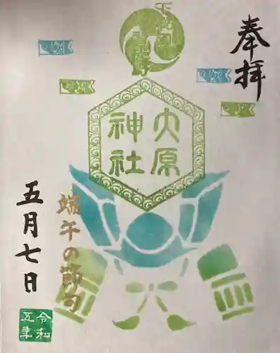 大宮・大原神社の御朱印