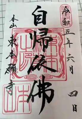 東本願寺(東京都)