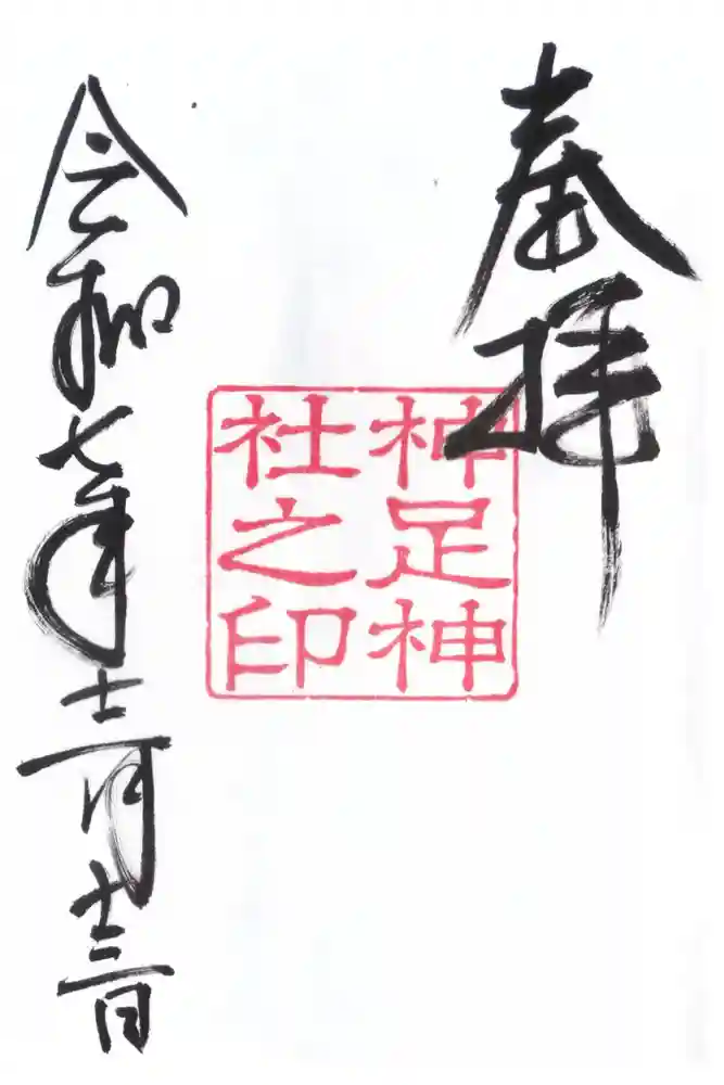 神足神社の御朱印