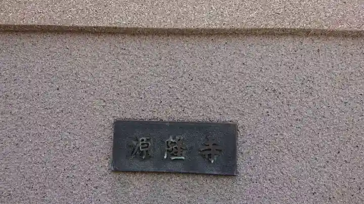 源隆寺のその他建物