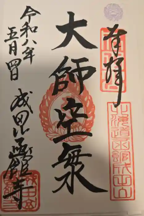 成田山函館別院函館寺の御朱印