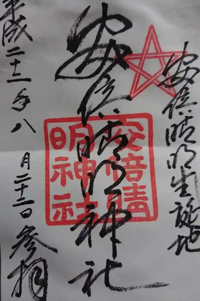 安倍晴明神社（阿倍王子神社境外末社）の御朱印