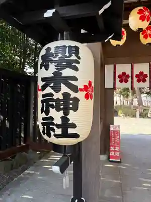 櫻木神社(千葉県)