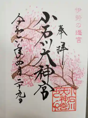 【閉業】小石川大神宮の御朱印