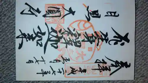 大圓寺の御朱印