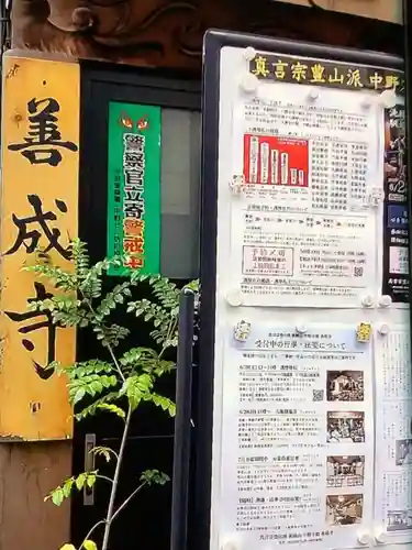 善成寺(東京都)