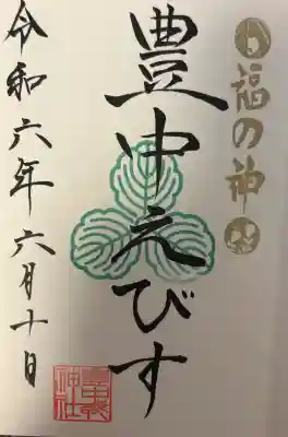 豊中えびす神社（豊中戎神社）の{uncategorized: "未分類", other: "その他", undefined: "問題あり", building: "その他建物", grave: "お墓", sacred_gate: "鳥居", guardian: "狛犬", statue: "像", buddha: "仏像", history: "歴史", nature: "自然", garden: "庭園", animal: "動物", pagoda: "塔", temizu: "手水舎", mountain_gate: "山門・神門", sanctuary: "本殿・本堂", subordinate: "末社・摂社", art: "芸術", scenery: "景色", jizo: "地蔵", ema: "絵馬", goshuin: "御朱印", omikuji: "おみくじ", items: "授与品その他", amulet: "お守り", goshuincho: "御朱印帳", eats: "食事", festival: "お祭り", votive_dance: "神楽", shichigosan: "七五三参", wedding: "結婚式", experience: "体験その他", initially: "初詣", around: "周辺", anti_infection: "感染症対策"}