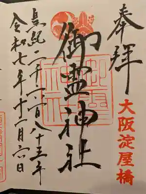 御霊神社(大阪府)