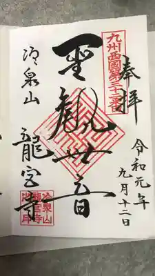 龍宮寺の御朱印