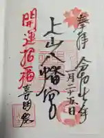 上山八幡宮(宮城県)