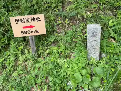 伊射波神社(三重県)
