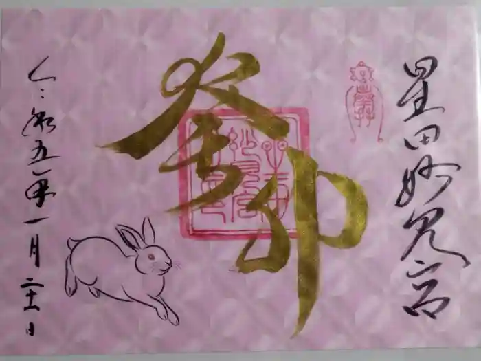 星田妙見宮の御朱印