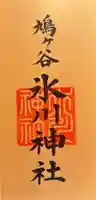 鳩ヶ谷氷川神社の御朱印