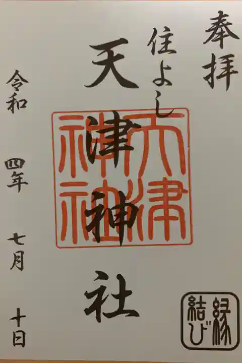 筑前國一之宮 住吉神社 摂末社