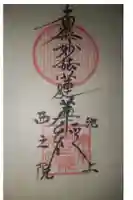 西之院の御朱印