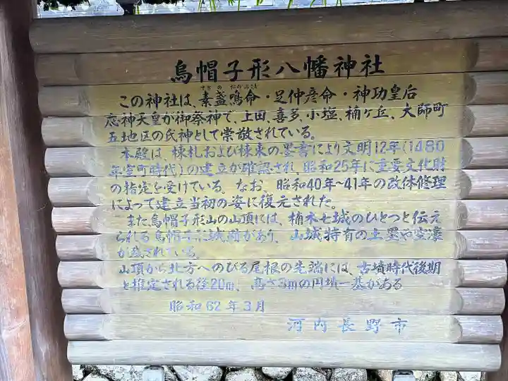 烏帽子形八幡神社(大阪府)