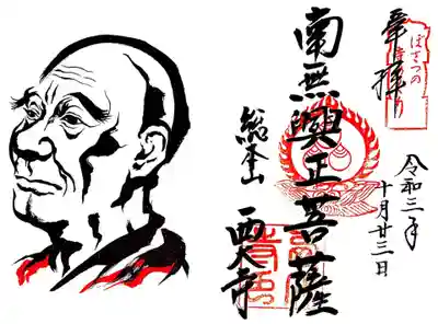 御朱印(ぼさつの寺めぐり)