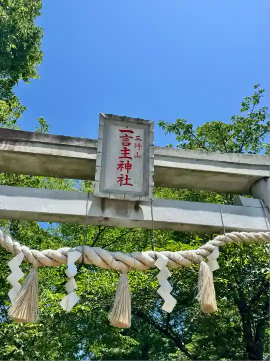 一言主神社(茨城県)