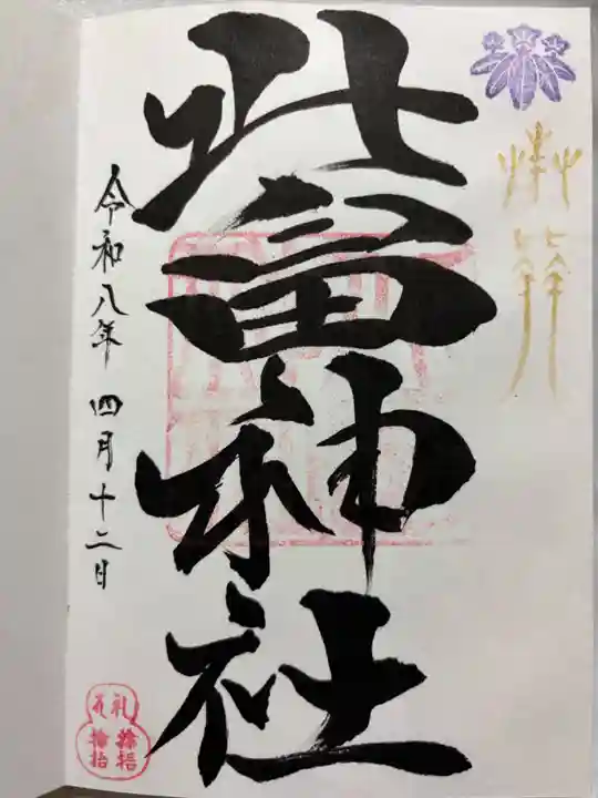 北畠神社の御朱印