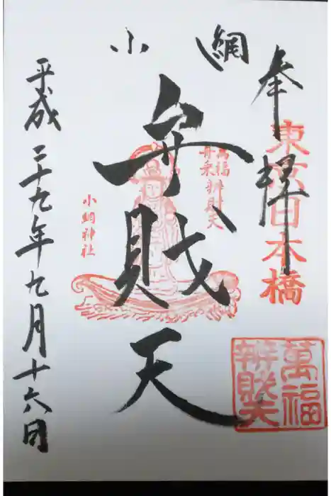 小網神社の御朱印