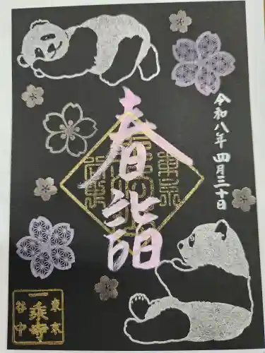 一乗寺(東京都)