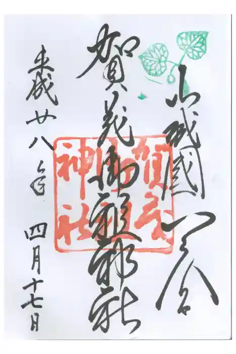 賀茂御祖神社（下鴨神社）の御朱印