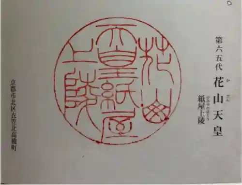 花山天皇陵(紙屋川上陵)の御朱印