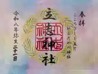 立志神社の御朱印