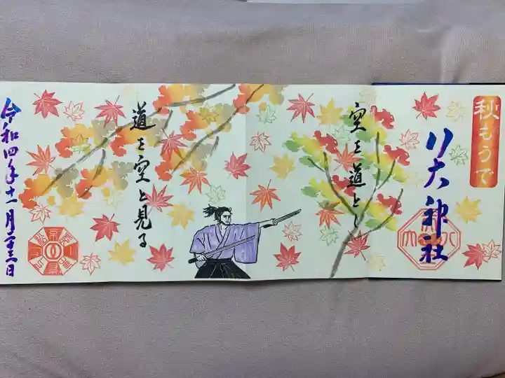 八大神社の御朱印