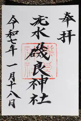 磯良神社（疣水神社）の御朱印